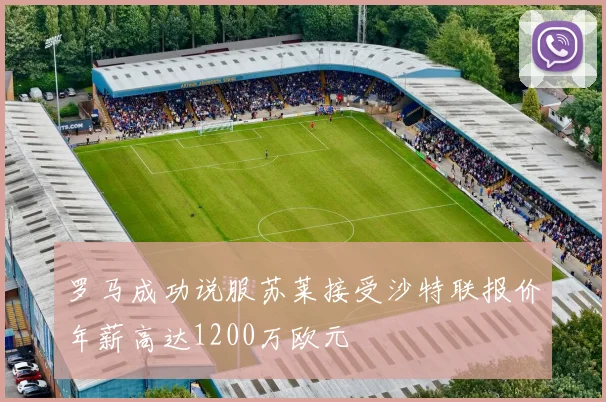 罗马成功说服苏莱接受沙特联报价年薪高达1200万欧元