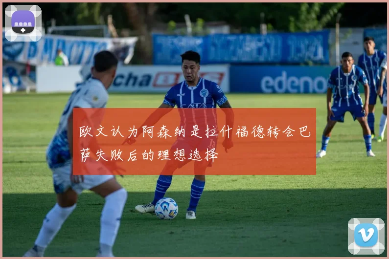 欧文认为阿森纳是拉什福德转会巴萨失败后的理想选择