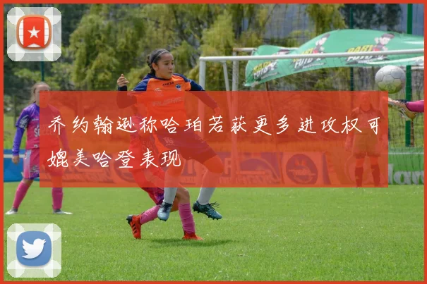 乔约翰逊称哈珀若获更多进攻权可媲美哈登表现