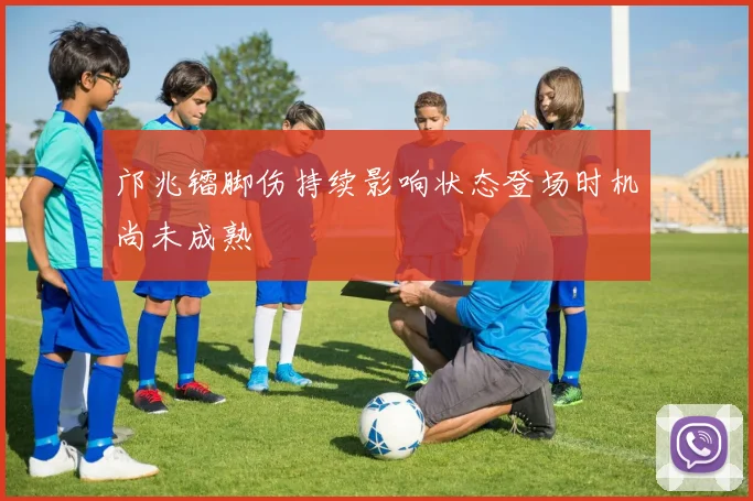 邝兆镭脚伤持续影响状态登场时机尚未成熟