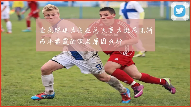 全美球迷为何在总决赛力挺尼克斯而非雷霆的深层原因分析