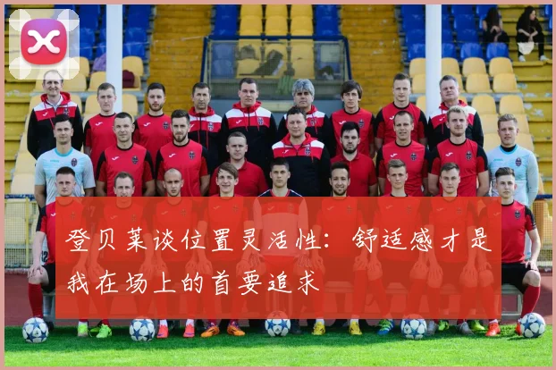 登贝莱谈位置灵活性：舒适感才是我在场上的首要追求