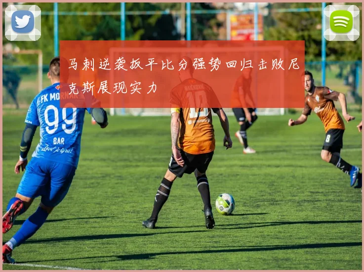 马刺逆袭扳平比分强势回归击败尼克斯展现实力
