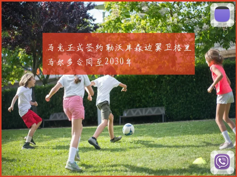 马竞正式签约勒沃库森边翼卫格里马尔多合同至2030年